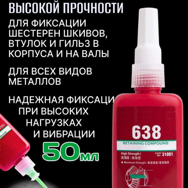 Фиксатор вал-втулочный высокопрочный, клей для цилиндрических соединений для шестерен, шкивов, втулок и гильз в корпуса и на валы, фиксации подшипников 50 мл.