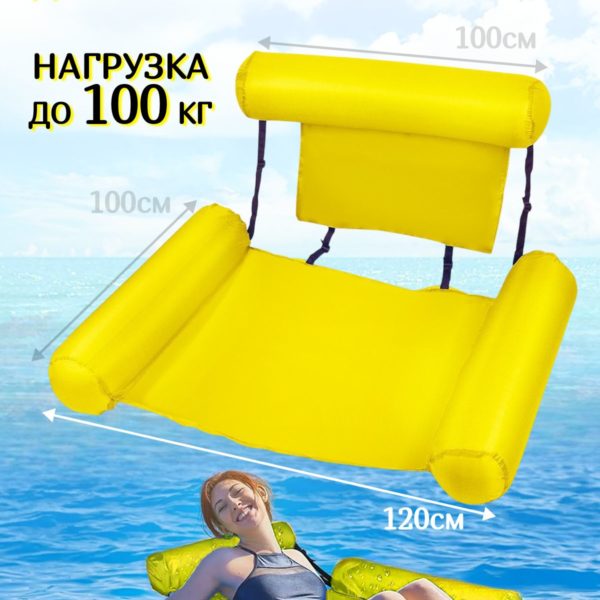 Надувное кресло желтое для плавания 100 х 120 см