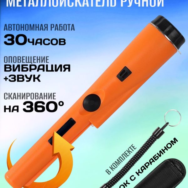 Пинпоинтер ручной металлоискатель электронный на батарейках, металлодетектор для точного поиска