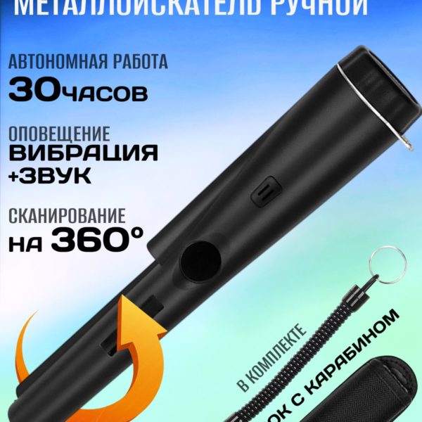 Пинпоинтер ручной металлоискатель черный электронный на батарейках, металлодетектор для точного поиска