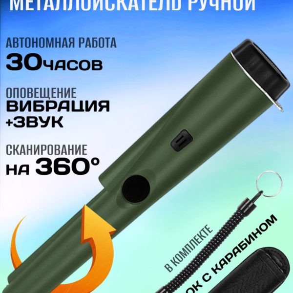 Пинпоинтер ручной металлоискатель темно-зеленый электронный на батарейках, металлодетектор для точного поиска