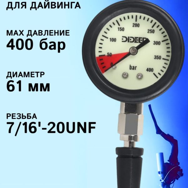 Манометр высокого давления металлический для дайвинга, рабочее давление 400 бар, диаметр 61мм, с шлангом из углеродного волокна 65 см