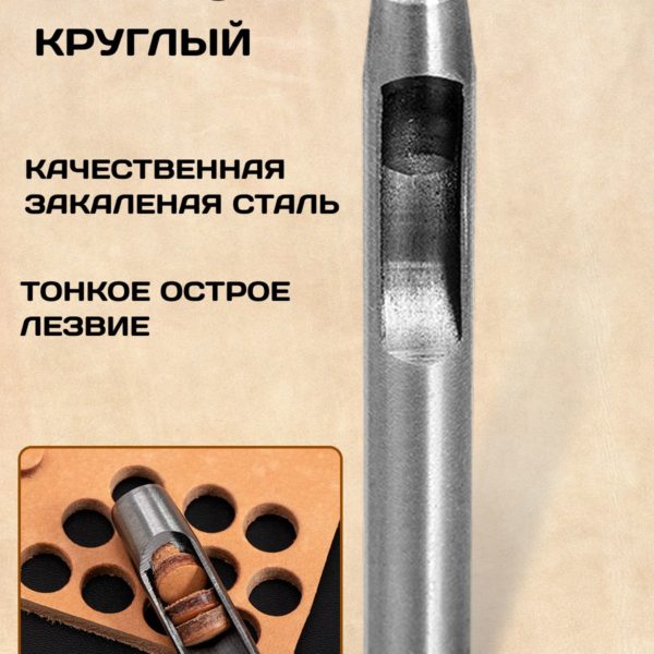 Пробойник для кожи круглый 8 мм