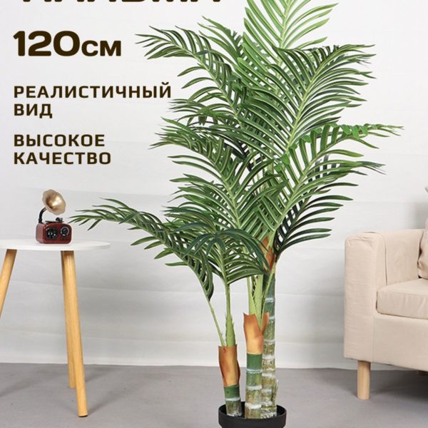 Искусственная Пальма для декора интерьера 1,2м, декоративное растение большое напольное в техническом горшке 120 см