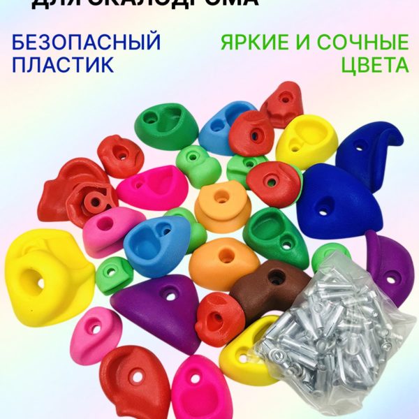 Зацепы для скалодрома 32 шт. разноцветные, крепеж в комплекте