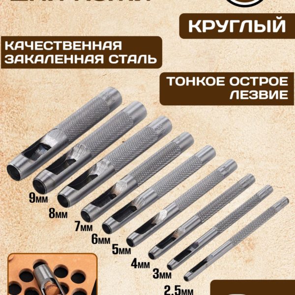 Пробойники для кожи круглые 9 шт, классический дырокол для вырубки отверстий 2.5 - 10 мм