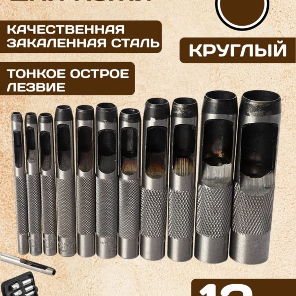 Пробойники для кожи круглые 12 шт, классический дырокол для вырубки отверстий 3 - 16 мм