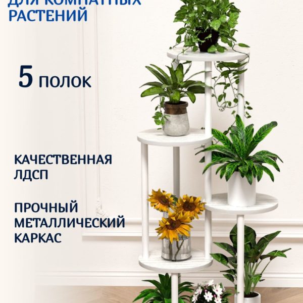 Подставка для цветов 5 полок напольная 85 х 48 х 24 см, полка на подоконник для комнатных растений