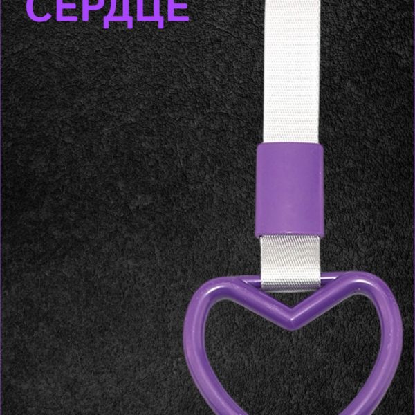 Цурикава Сердце, подвеска JDM для авто фиолетовая с серебристым ремешком 24 х 9.5 см