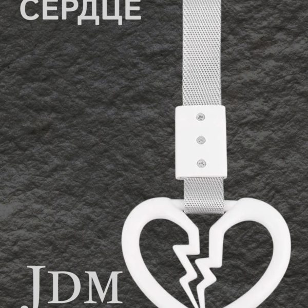 Цурикава Сердце, подвеска JDM для авто ,белая с серебристым ремешком 23.5 х 10 см
