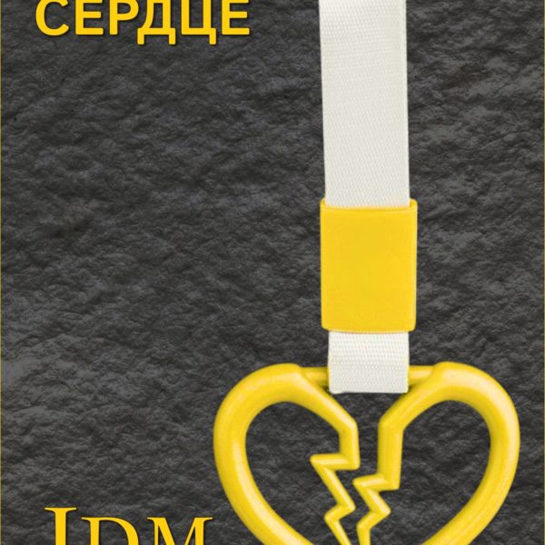 Цурикава Сердце, подвеска JDM для авто, желтая с серебристым ремешком 23.5 х 10 см