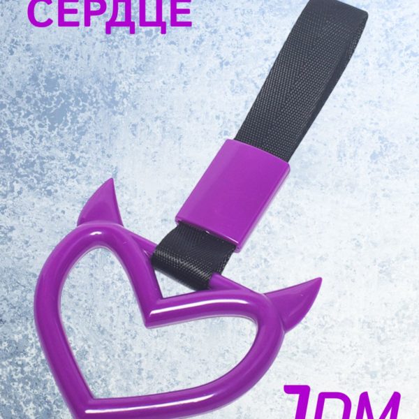 Цурикава Сердце с рожками, подвеска JDM для авто фиолетовая с черным ремешком 23.3 х 10.3 см