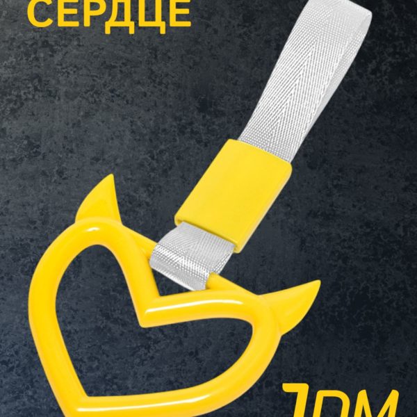 Цурикава Сердце с рожками, подвеска JDM для авто желтая с серебристым ремешком 23.3 х 10.3 см