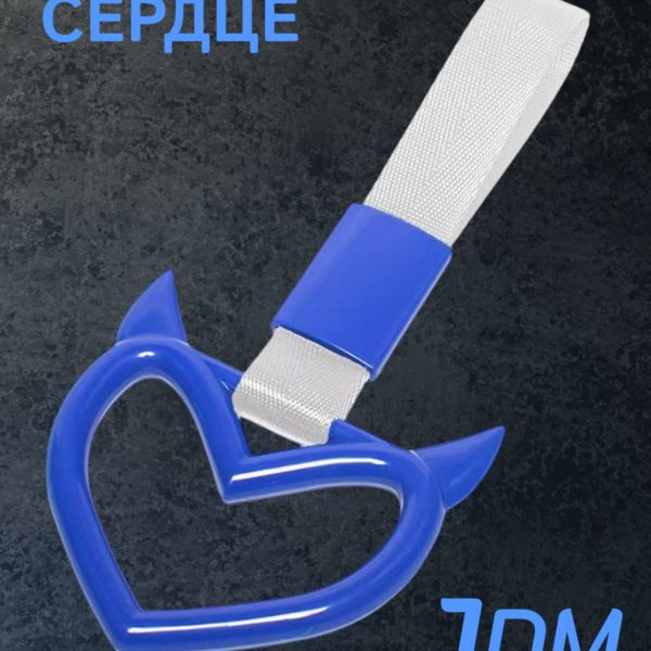 Цурикава Сердце с рожками, подвеска JDM для авто синяя с серебристым ремешком 23.3 х 10.3 см
