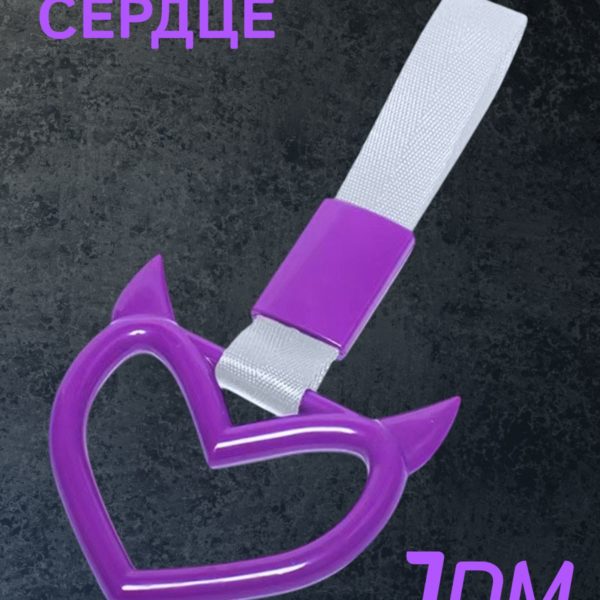 Цурикава Сердце с рожками, подвеска JDM для авто фиолетовая с серебристым ремешком 23.3 х 10.3 см