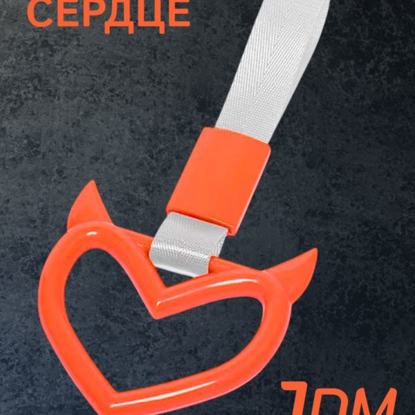 Цурикава Сердце с рожками, подвеска JDM для авто оранжевая с серебристым ремешком 23.3 х 10.3 см