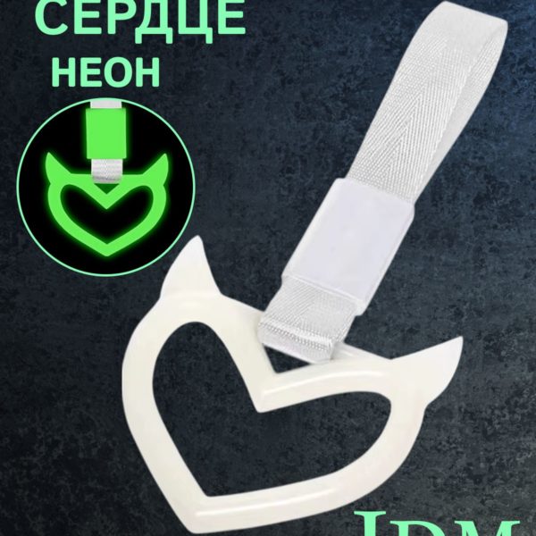 Цурикава Сердце с рожками, подвеска JDM для авто белая неоновая с серебристым ремешком 23.3 х 10.3 см