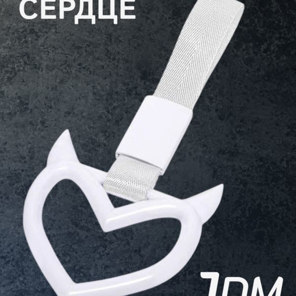 Цурикава Сердце с рожками, подвеска JDM для авто белая с серебристым ремешком 23.3 х 10.3 см
