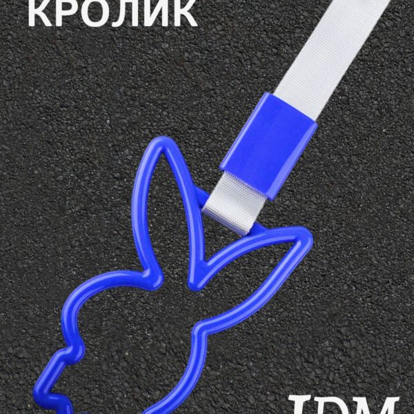 Цурикава Кролик, подвеска JDM для авто синяя с серебристым ремешком 28 х 9.2 см