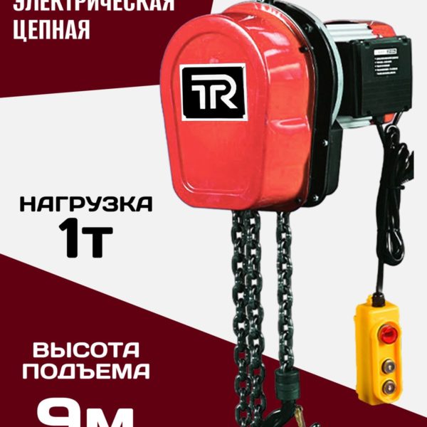 Таль электрическая TechRome 220в цепная 1 т 9 метров
