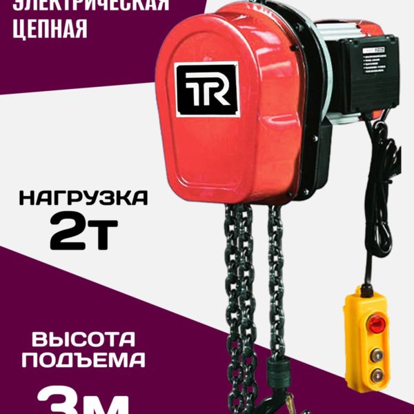 Таль электрическая TechRome 220в цепная 2 т 3 метра