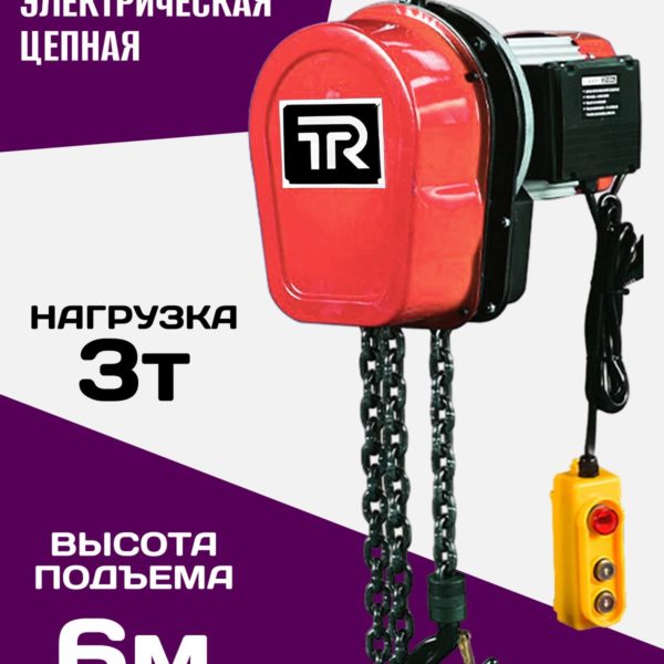 Таль электрическая TechRome 220в цепная 3т 6 метров с пультом управления
