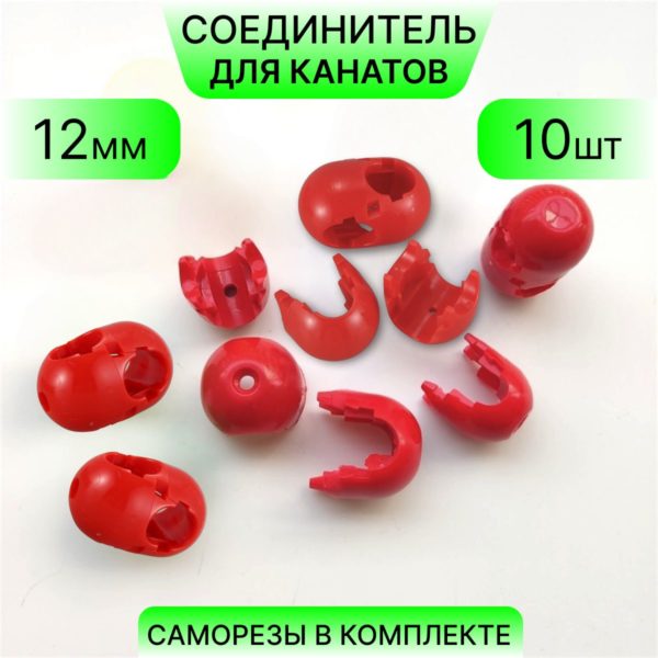 Соединитель для канатов пластиковый крестовой (х-образный), разборный, для каната 10 - 12 мм, набор 10 шт, саморезы в комплекте