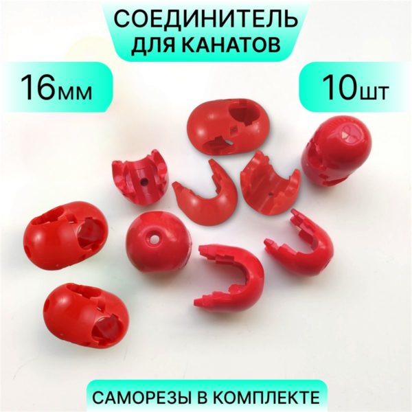Соединитель для канатов пластиковый крестовой (х-образный), разборный, для каната 14 - 16 мм, набор 10 шт, саморезы в комплекте