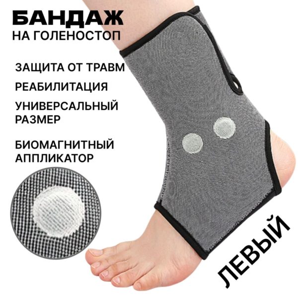 Бандаж эластичный на голеностопный сустав с магнитами на липучке для реабилитации, фиксирующий, ортопедический, размер универсальный на левую ногу
