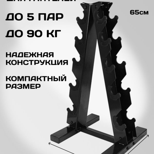 Подставка, стойка для гантелей напольная металлическая на 5 пар, 90 кг