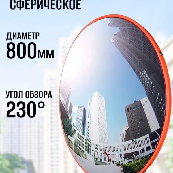 Зеркало сферическое широкоугольное для улицы и помещения, выпуклое обзорное зеркало безопасности антивандальное 80 см, крепление в комплекте