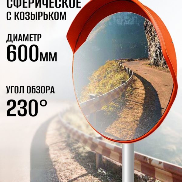 Зеркало сферическое широкоугольное с козырьком для паркинга, выпуклое обзорное зеркало безопасности антивандальное 60 см, крепление в комплекте