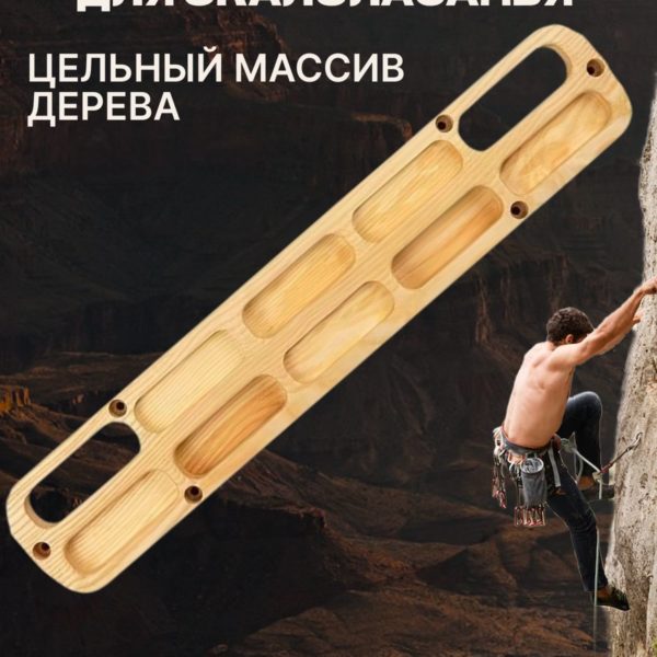 Фингерборд для скалолазания, деревянный тренажер для силы и выносливости пальцев, статистических висов и подтягиваний, для тренировки хвата.