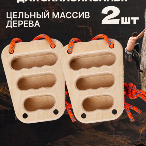 Фингерборды для скалолазания, комплект деревянных тренажеров для силы и выносливости пальцев, статистических висов и подтягиваний, для тренировки хвата.