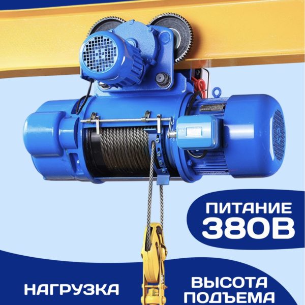 Таль электрическая 380V канатная передвижная односкоростная CD1, грузоподьемность 1 т, высота подъема 6 м, скорость подъёма 8 м/мин, скорость передвижения 20 м/мин
