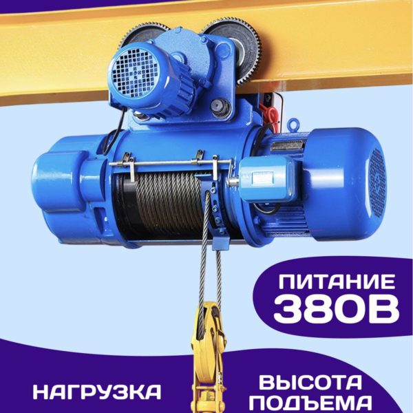 Таль электрическая 380V канатная передвижная односкоростная CD1, грузоподьемность 1 т, высота подъема 9 м, скорость подъёма 8 м/мин, скорость передвижения 20 м/мин