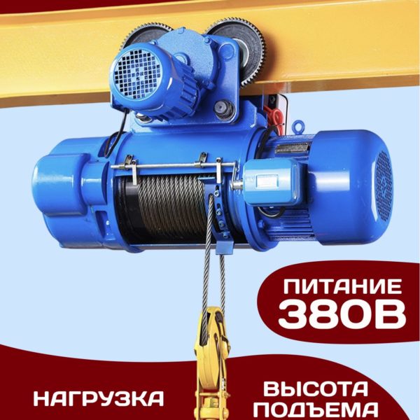 Таль электрическая 380V канатная передвижная односкоростная CD1, грузоподьемность 2 т, высота подъема 6 м, скорость подъёма 8 м/мин, скорость передвижения 20 м/мин