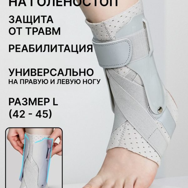 Бандаж на голеностопный сустав с пластинами на липучке для спорта и реабилитации, фиксирующий, ортопедический, размер L (42 - 45)