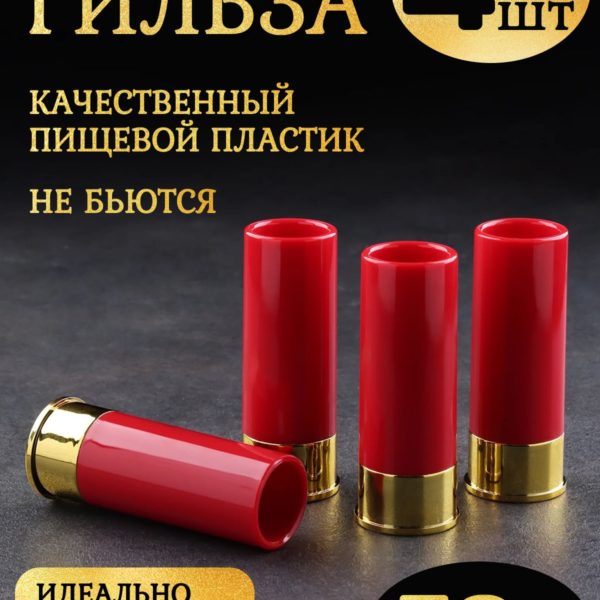 Набор стопок Гильза, комплект 4 шт по 50 мл, оригинальный подарок для мужчин, охотников