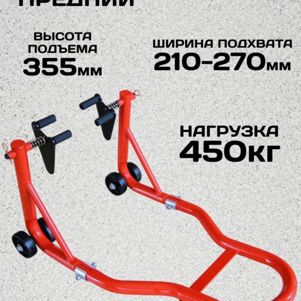 Подъемник подкатной для мототехники, мотоподкат передний, нагрузка 450кг, подъем до 35.5 см, ширина головки 210-270 мм,
