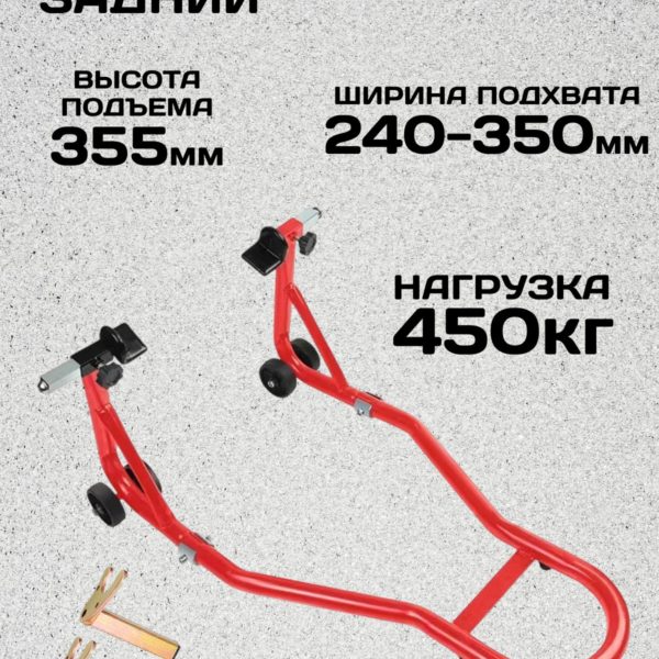Подъемник подкатной для мототехники, мотоподкат задний, нагрузка 450кг, подъем до 35.5 см, ширина головки 240-350 мм,