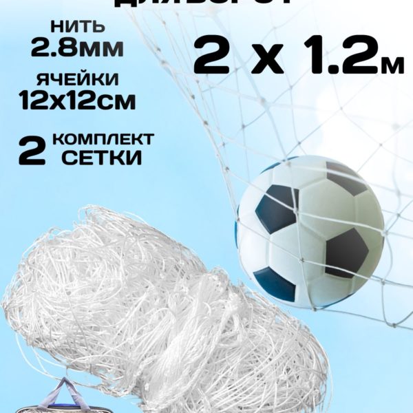 Сетка футбольная 1,2м х 2м х 1м, сетка гашения для футбольных ворот, нить 2.8 мм, ячейка 12 см