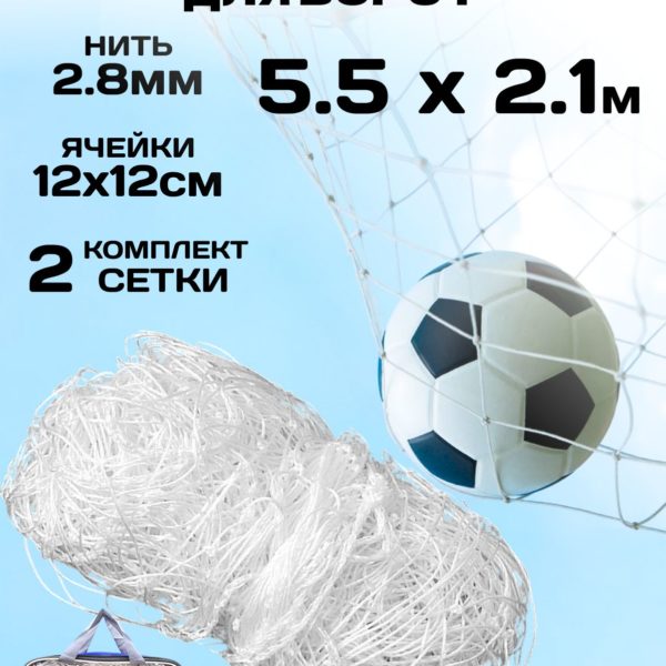 Сетка футбольная 2.1м х 5.5м х 2м, сетка гашения для футбольных ворот, нить 2.8 мм, ячейка 12 см