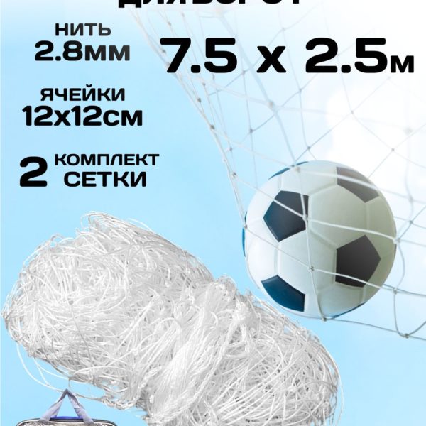 Сетка футбольная 7.5м х 2.5м х 2.2м, сетка гашения для футбольных ворот, нить 2.8 мм, ячейка 12 см