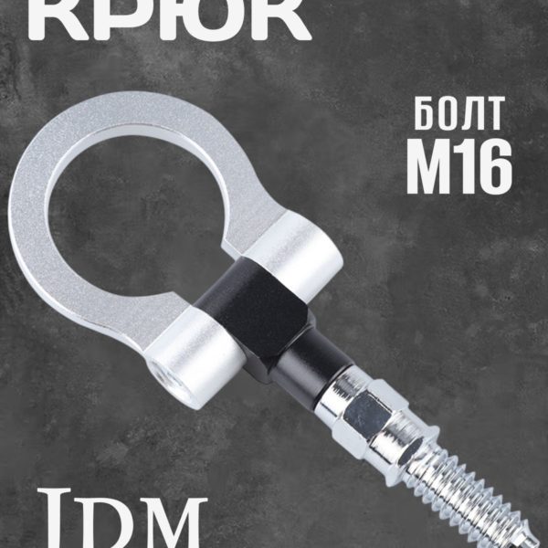 Крюк буксировочный jdm резьбовой с шарниром, петля буксировочная универсальная