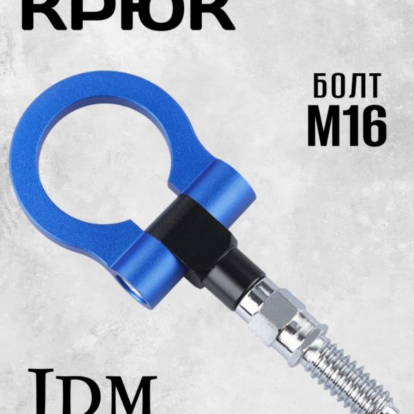 Крюк буксировочный резьбовой с шарниром, петля буксировочная универсальная