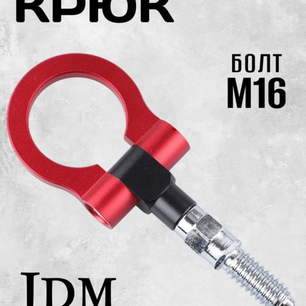Крюк буксировочный резьбовой с шарниром, петля буксировочная универсальная