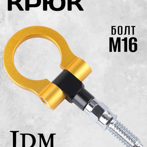 Крюк буксировочный резьбовой с шарниром, петля буксировочная универсальная