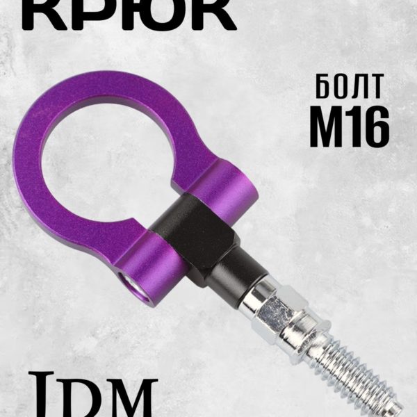 Крюк буксировочный резьбовой с шарниром, петля буксировочная универсальная