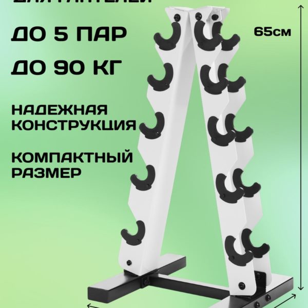 Стойка для гантелей напольная, подставка металлическая белая на 5 пар, 90 кг